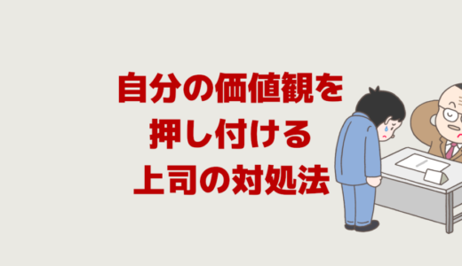 自分の価値観を押し付ける上司の対処法│意見や考えのパワハラ