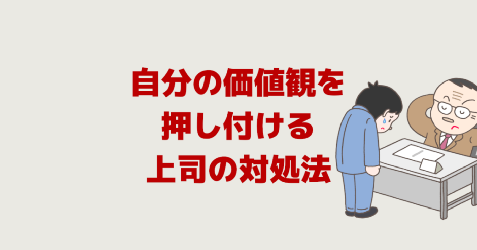 自分の価値観を押し付ける上司の対処法│意見や考えのパワハラ