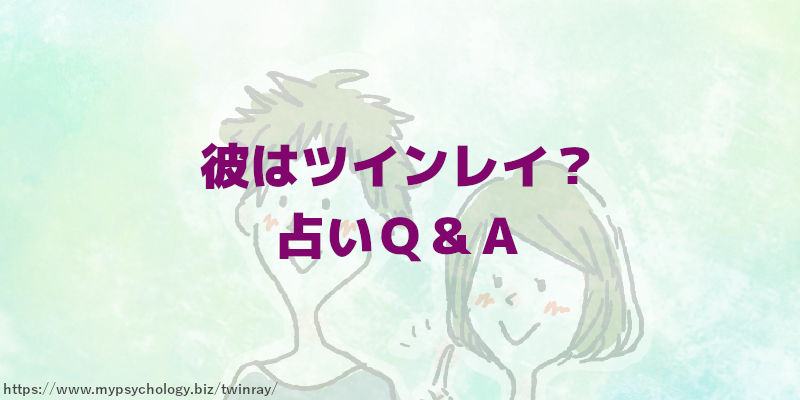 彼はツインレイ?占い Q&A