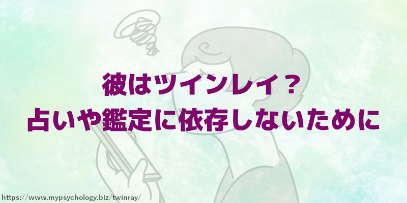 彼はツインレイ?占いや鑑定に依存しないために