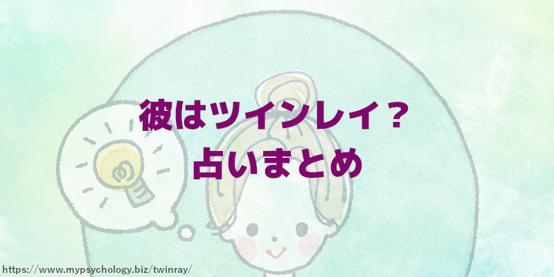 彼はツインレイ?占い まとめ