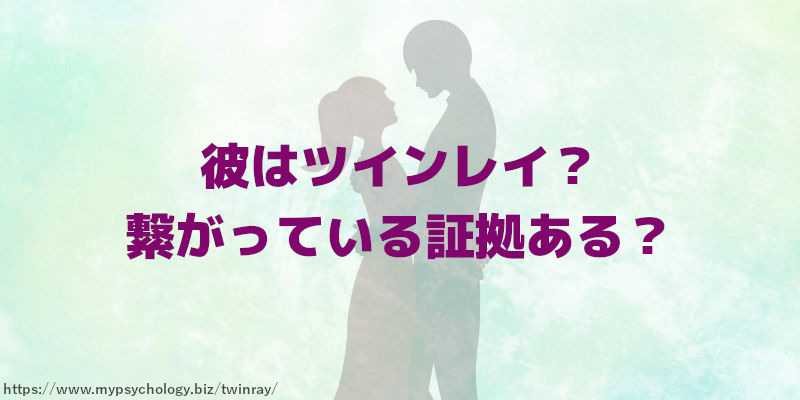 彼はツインレイ?繋がっている証拠ある?