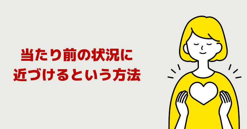 人前の緊張「当たり前の状況に近づけるという方法」