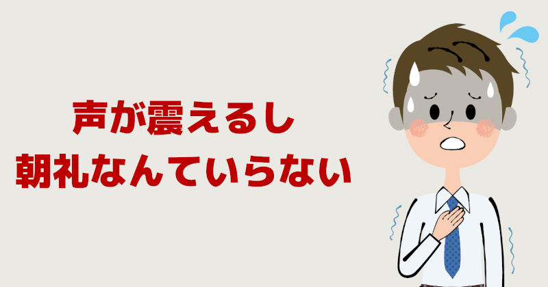 緊張で声が震えるし朝礼いらない