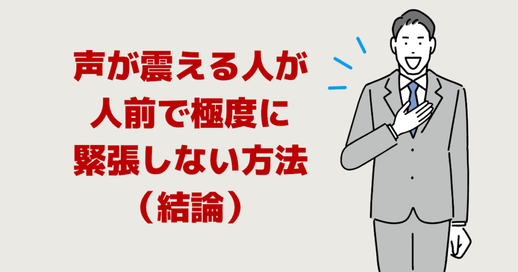 声が震える人が人前で極度に緊張しない方法(結論)
