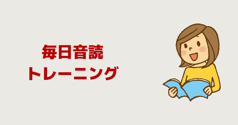 人前で息が続かない人向け「毎日音読トレーニング」