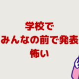 みんなの前で発表苦手で怖い！学校行きたくない時緊張しない方法