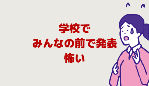 みんなの前で発表苦手で怖い！学校行きたくない時緊張しない方法