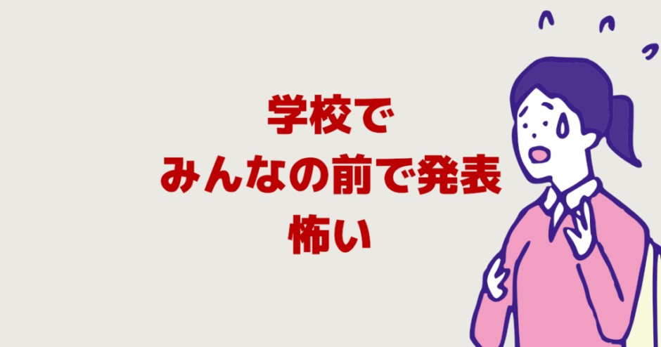 みんなの前で発表苦手で怖い！学校行きたくない時緊張しない方法