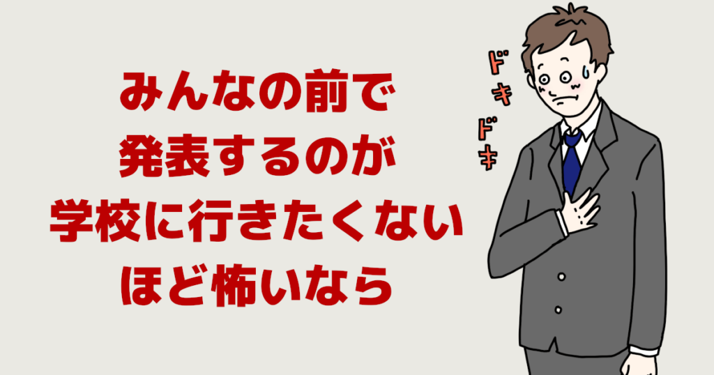 みんなの前で発表するのが学校に行きたくないほど怖いなら