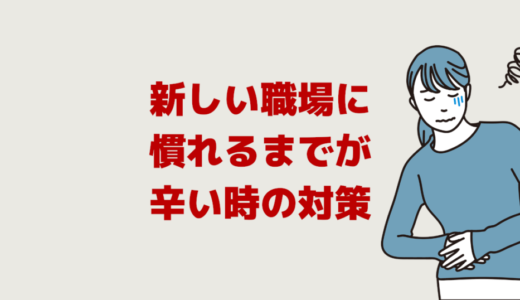 新しい職場に慣れるまでが辛い時の対策「ストレス緊張で疲れる」