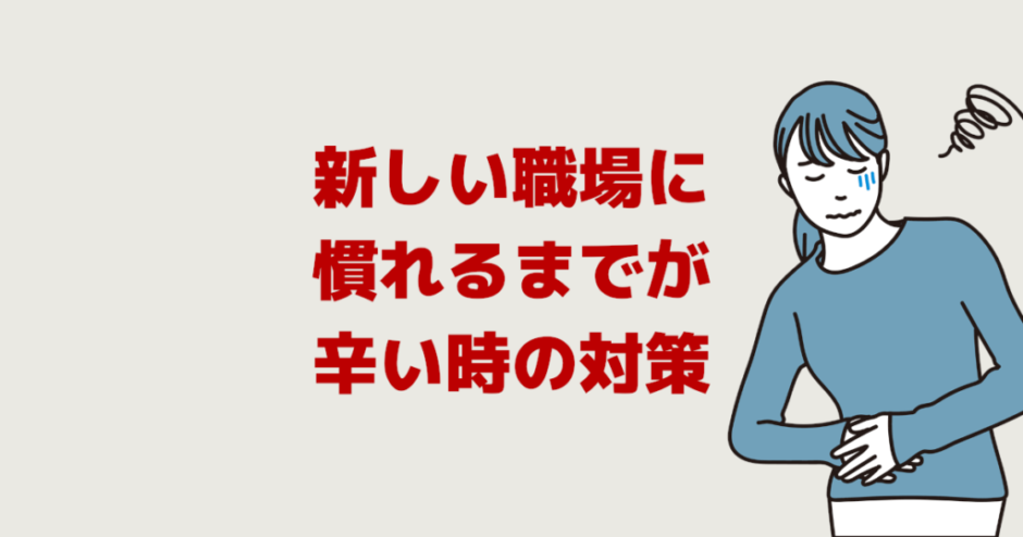 新しい職場に慣れるまでが辛い時の対策「ストレス緊張で疲れる」