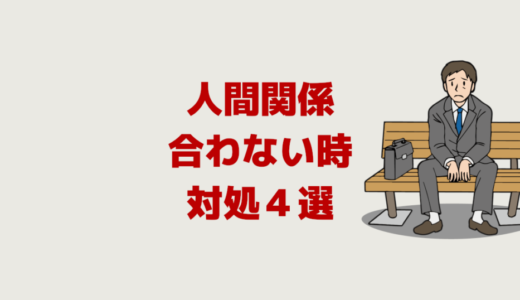 職場の人間関係合わない時の対処４選【辞める？気にしない？】