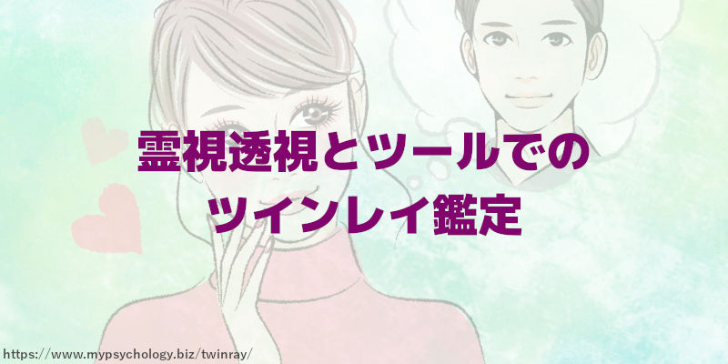 霊視透視とツールでのツインレイ鑑定