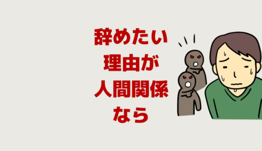 仕事辞めたい理由【職場の人間関係】転職前にノートに書き出す