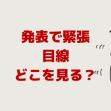 人前で話す時やスピーチ時の発表で緊張【目線】どこを見る？