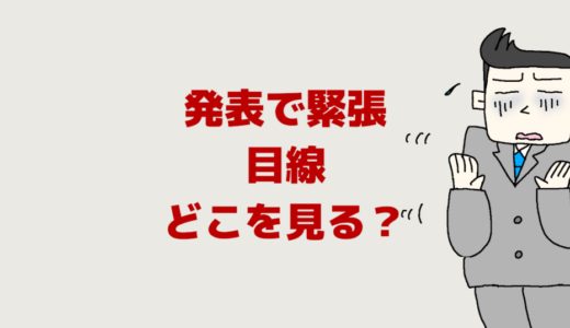 人前で話す時やスピーチ時の発表で緊張【目線】どこを見る？