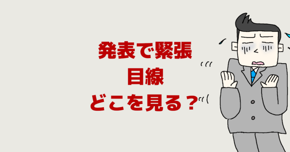 人前で話す時やスピーチ時の発表で緊張【目線】どこを見る？