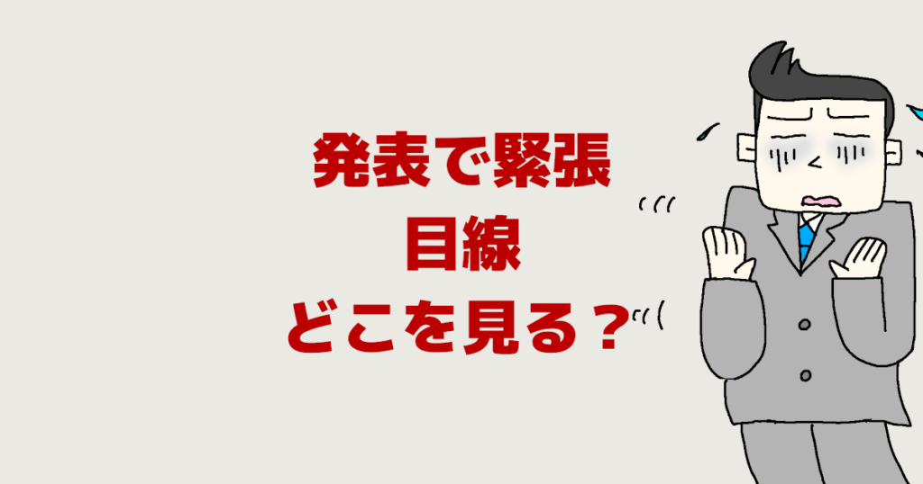 人前で話す時やスピーチ時の発表で緊張 目線 どこを見る