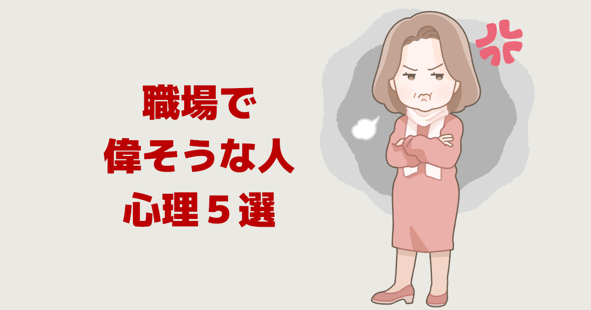 職場で偉そうな人の心理５選