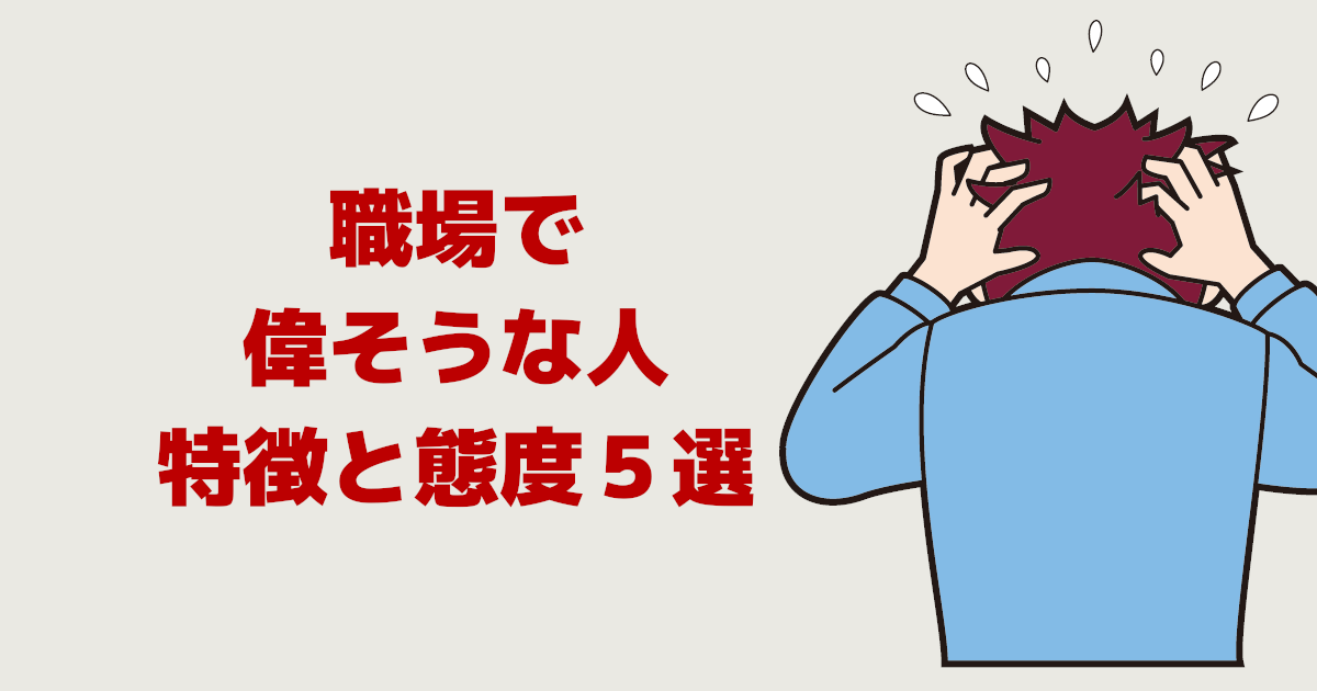 職場で偉そうな人の特徴と態度５選