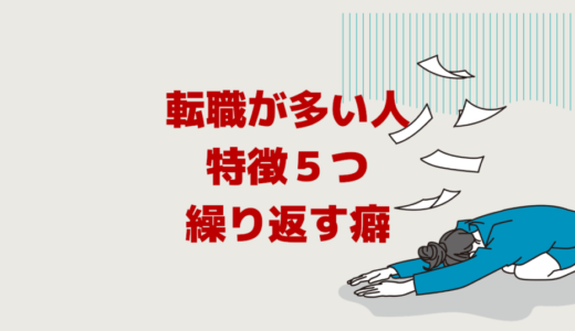 転職が多い人の特徴５つ「繰り返す癖と性格を変える」