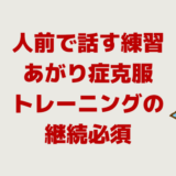 人前で話す練習・あがり症克服は「トレーニングの継続必須」