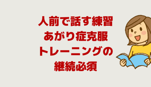 人前で話す練習・あがり症克服は「トレーニングの継続必須」