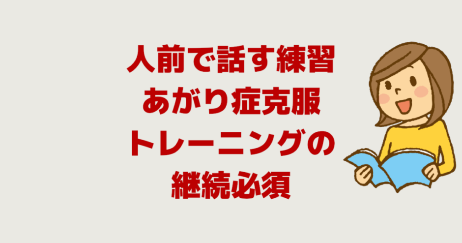 人前で話す練習・あがり症克服は「トレーニングの継続必須」