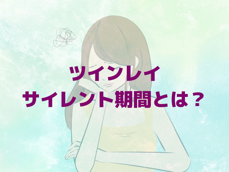 ツインレイのサイレント期間とは?