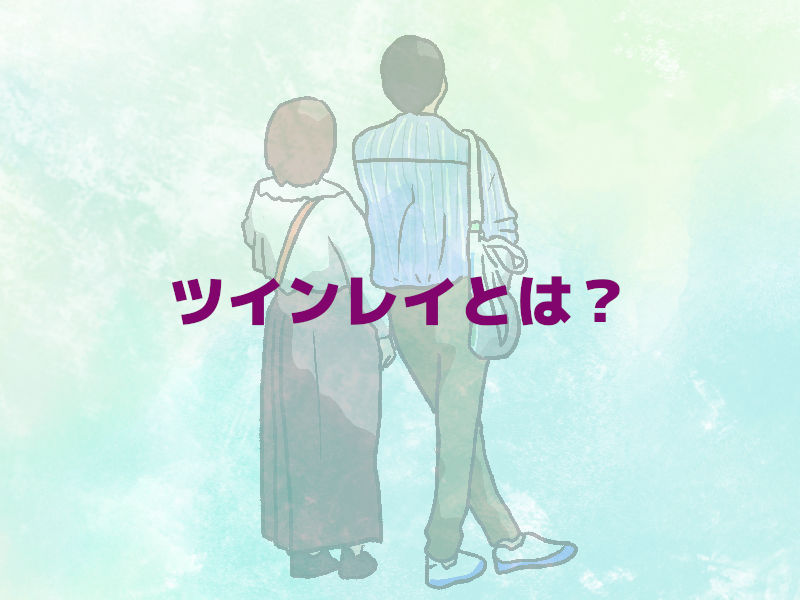 ツインレイとは?