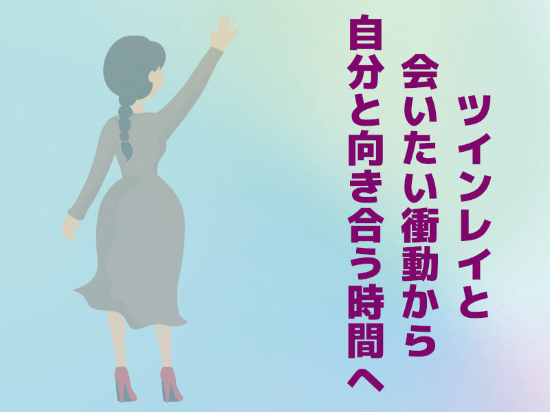 ツインレイと会いたい衝動から自分と向き合う時間へ
