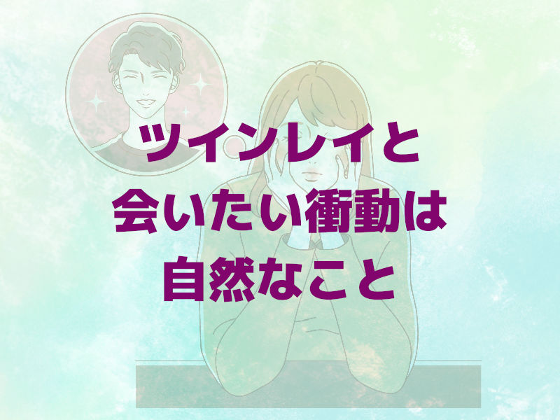 ツインレイと会いたい衝動は自然なこと