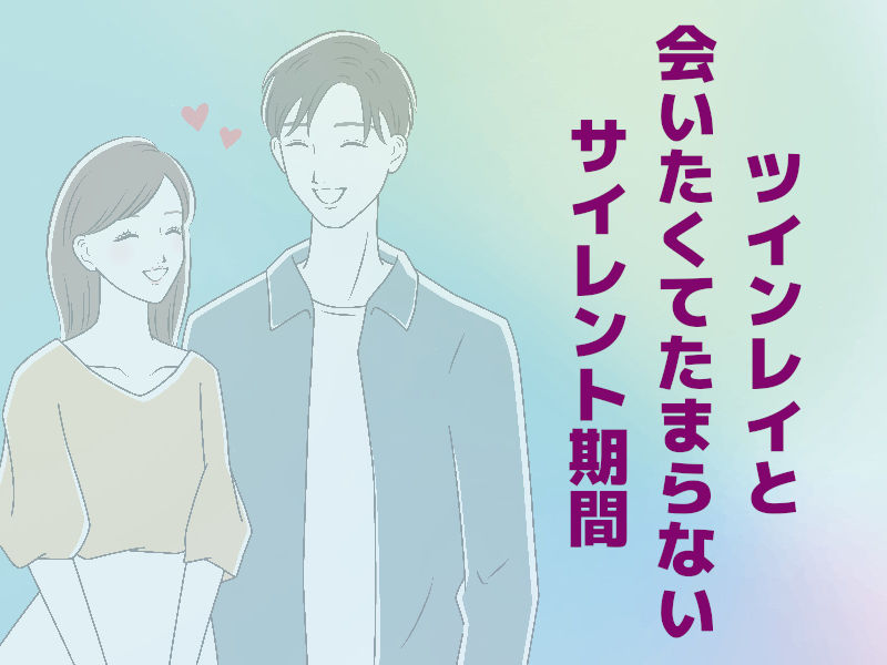 ツインレイと会いたくてたまらないサイレント期間