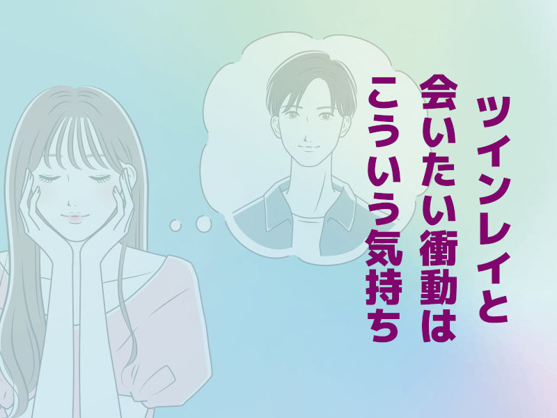 ツインレイと会いたい衝動はこういう気持ち