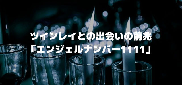 ツインレイとの出会いの前兆「エンジェルナンバー1111」