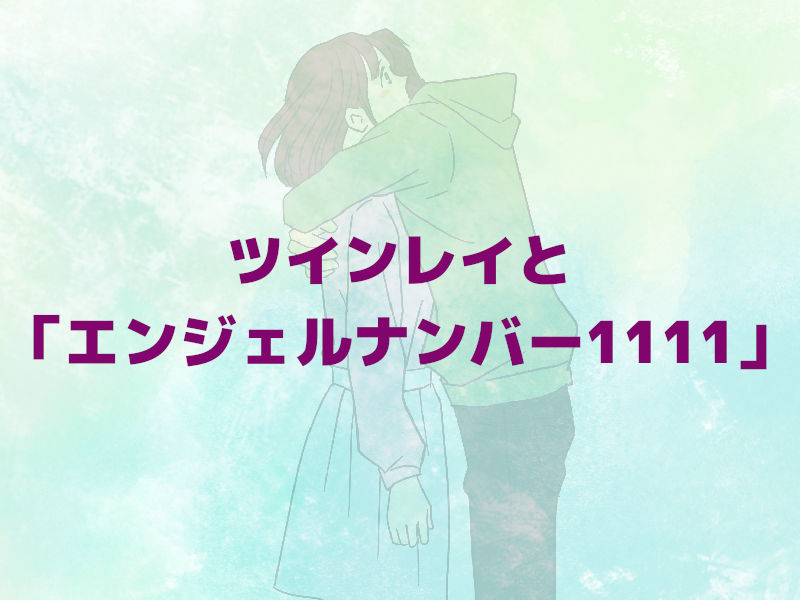 ツインレイと「エンジェルナンバー1111」