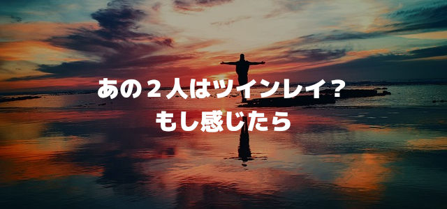 あの2人はツインレイ?ともし感じたら