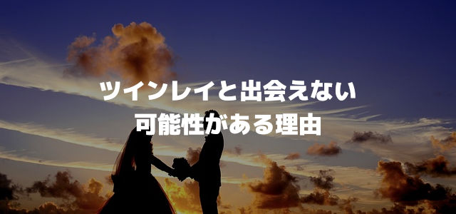 ツインレイと出会えない可能性がある理由