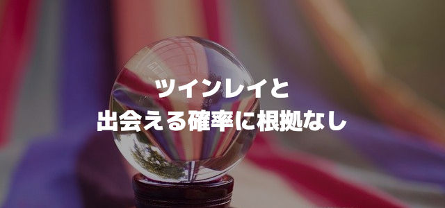 ツインレイと出会える確率に根拠なし