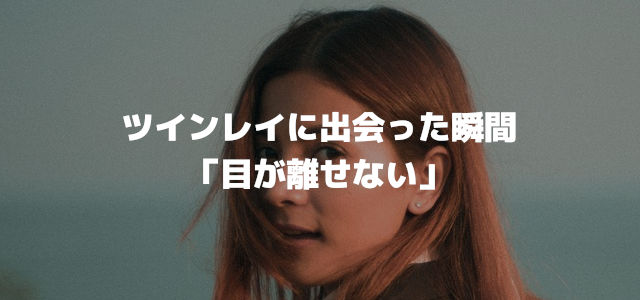 ツインレイに出会った瞬間「目が離せない」
