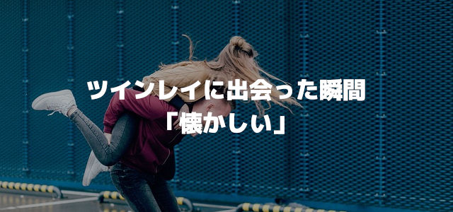 ツインレイに出会った瞬間「懐かしい」