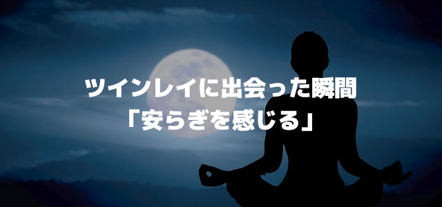 ツインレイに出会った瞬間「安らぎを感じる」