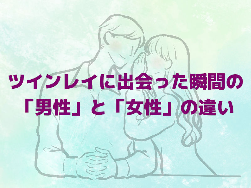ツインレイに出会った瞬間の「男性」と「女性」の違い