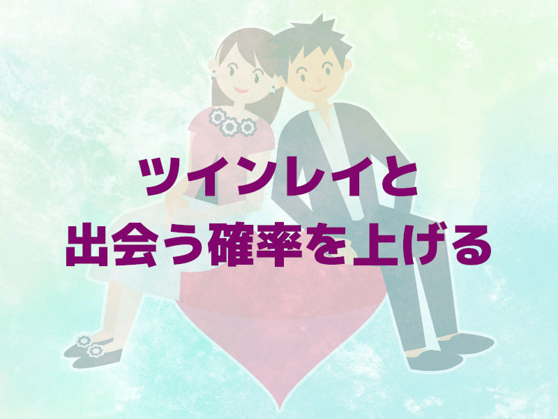 ツインレイと出会う確率を上げる