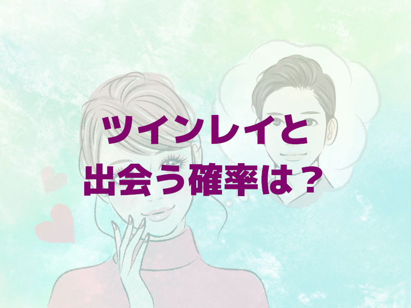 ツインレイと出会う確率は?