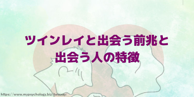 ツインレイと出会う前兆と出会う人の特徴