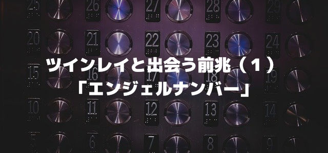 ツインレイと出会う前兆(1)「エンジェルナンバー」