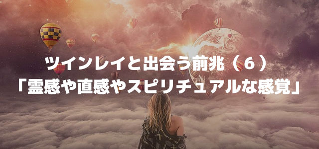 ツインレイと出会う前兆(6)「霊感や直感やスピリチュアルな感覚」