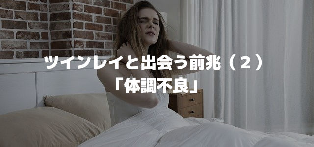ツインレイと出会う前兆(2)「体調不良」